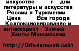 1.1) искусство : 1984 г - дни литературы и искусства России и Туркмении › Цена ­ 89 - Все города Коллекционирование и антиквариат » Значки   . Ханты-Мансийский